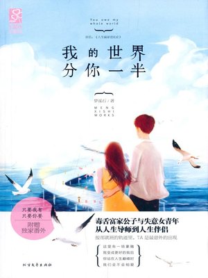 cover image of 我的世界分你一半(You Are My Whole World)